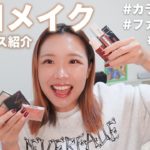 【ベスコス】最近のほぼ毎日メイク&ガチ推しコスメを詳しく紹介しまっす！