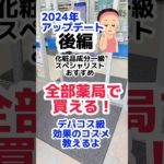 【2024年ベスコス】明日ドラッグストアで買えるデパコス級プチプラスキンケア#スキンケア #美容 #美容液 #化粧水 #プチプラコスメ #コスメ #成分解析 #ドラコス #保湿