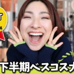 【暑さにも乾燥にも強い！】2024年下半期ベスコス大発表！！＜プチプラ・ミドル。デパコス＞