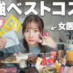 【ベスコス2024】女医が使い倒した愛用コスメを教えてくれるぞ…！！ #ゆりこ先生