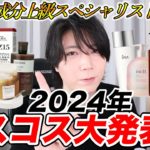 【これだけ見ればいい】2024個人的ベスコス大発表会！！！！#スキンケア　#ベスコス #美容