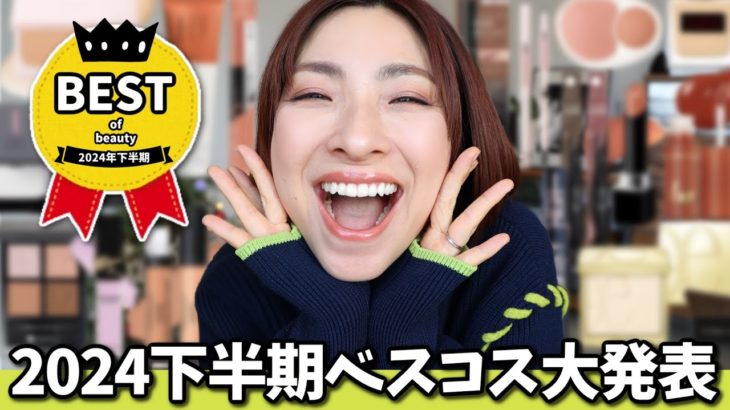 【暑さにも乾燥にも強い！】2024年下半期ベスコス大発表！！＜プチプラ・ミドル。デパコス＞