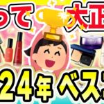 【2024ベスコス】本当に買ってよかった!今年のベストコスメ挙げてけ!!【ガルちゃんまとめ/美容/コスメ】