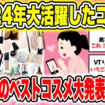 みんなの2024年ベスコス教えてください！