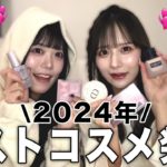 【ベスコス】プチプラ多め！本気で激選した2024年の大優勝コスメを大公開💄💞