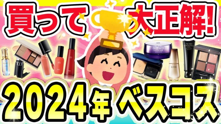 【2024ベスコス】本当に買ってよかった!今年のベストコスメ挙げてけ!!【ガルちゃんまとめ/美容/コスメ】