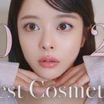 【2024下半期ベスコス🥇】絶対に買うべき激推しコスメ10点！リピ＆底見え厳選🫰🏻✨