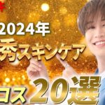 【ベスコス大発表】2024年ガチ愛用した最優秀スキンケア20選！最後にヒョクベスコス福袋発表!!