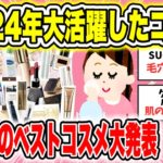 【2024年ベスコス】みんなの2024年ベストコスメ教えてください！#1