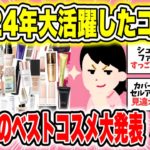 【2024年ベスコス】みんなの2024年ベストコスメ教えてください！#3