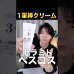 Anuaセラミドクリームが最高！ベスコスです。 #スキンケア #美容 #コスメ #anua