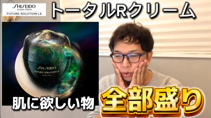自分的ベスコス【フューチャーソリューションLX トータルRクリーム】最高の顔面で今年を終えよう