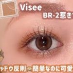 【Visee】簡単なのに可愛く盛れるから時短メイクにオススメ💗