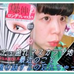 ナチュラルに盛れるマスカラ下地と最近の事/ #超特急ガーディアン /サンリオ開封動画/ボブヘアアレンジ/ナチュラルメイク/着せ恋/映画の話するの忘れた/Vlog -The best eyelashes