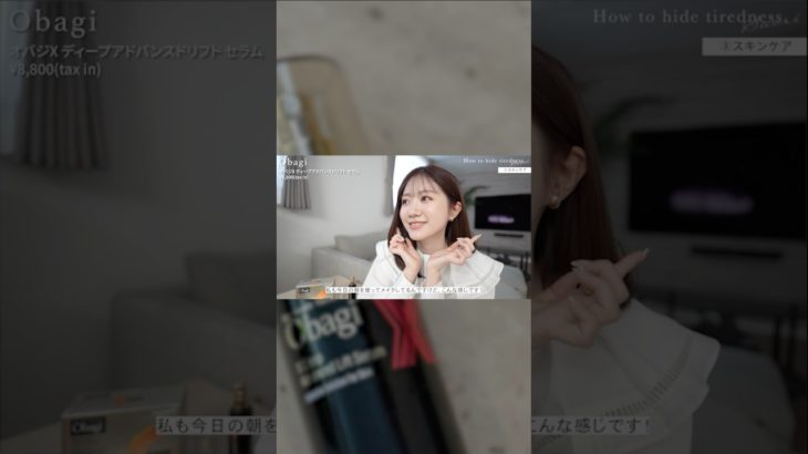#pr #オバジ ベスコス受賞🎖️超おすすめハリ立体感セラムで脱・お疲れ顔✨