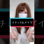 ナチュラルメイクしてみた