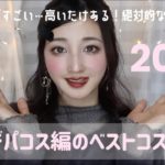 【2024年ベスコス】絶対使って欲しい‼️実力派の優秀コスメ達を紹介します♡