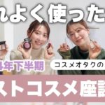 【2024下半期ベスコス🥇】コスメオタクのスタッフとベスコス座談会❤︎