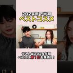 美容オタクが選ぶ【2024年下半期ベスコス】#紗栄子 #美容 #ベストコスメ#ベスコス2024