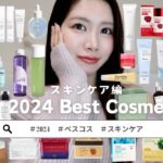【ベスコス③】2024Best Cosme♡  -スキンケア編-