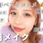 2024年ベストコスメ👑ほぼ毎日メイクだった🫶ナチュ盛りのために色々仕込む！/My Everyday Makeup Tutorial!/yurika