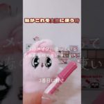 ベスコス5選ちょーおすすめ #おすすめにのりたい #バズリたい #vlogs #ベスコス #コスメ紹介