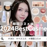 【ベスコス】２０２４Best Cosme♡  -韓国コスメ編-