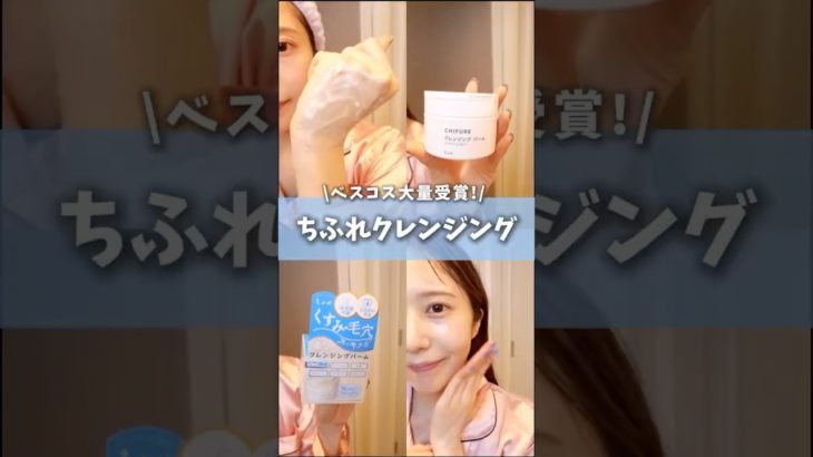 ちふれやらかしすぎでは⁉︎ベスコス受賞の激安クレンジングがヤバすぎた #コスメ #美容 #スキンケア #毛穴 #プチプラ