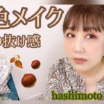 【秋メイク】大人の抜け感メイク‼️ 新しいコスメ紹介ありです^ ^
