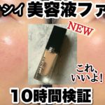 【早くもベスコス候補！】ジバンシイ新作・美容液ファンデ✨プリズムリーブル・グロウセラムファンデーション10時間検証。