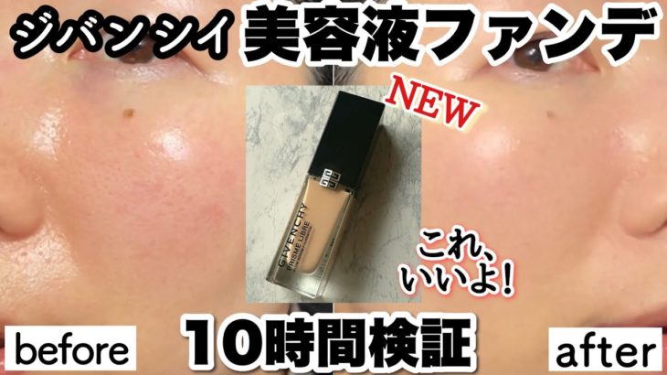 【早くもベスコス候補！】ジバンシイ新作・美容液ファンデ✨プリズムリーブル・グロウセラムファンデーション10時間検証。
