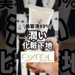 1000円台で激安なのにベスコス受賞のデパコス級下地使ってみたら神すぎた #コスメ #美容 #垢抜け #スキンケア #メイク