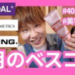 1月のベスコス❤💋💄40歳ゲイの美容ヲタクの1月のベスコス紹介❤❤❤一応、美容系でやってますw