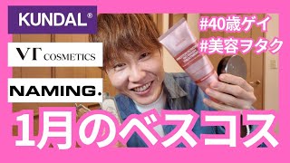 1月のベスコス❤💋💄40歳ゲイの美容ヲタクの1月のベスコス紹介❤❤❤一応、美容系でやってますw