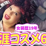 【ベスコス】私の女装人生を支えてくれているベストコスメのご紹介💄【女装歴19年】