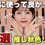 【秋色リップ】コスメオタク厳選！実際に使ってよかった秋リップ19種大量紹介！【イエベブルベ】
