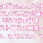 #ベスコス #2024年下半期ベストコスメ #ベストコスメ コスメマニアが選ぶ今さらながら2024年下半期ベストコスメ大発表〜！