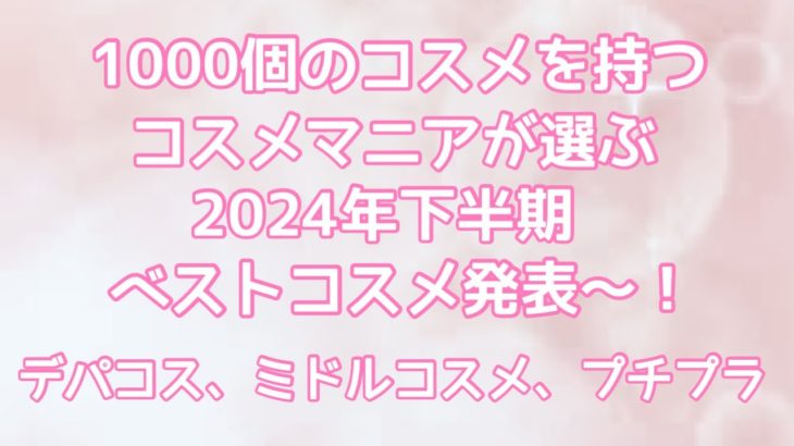 #ベスコス #2024年下半期ベストコスメ #ベストコスメ コスメマニアが選ぶ今さらながら2024年下半期ベストコスメ大発表〜！