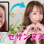 【セザンヌ】セザンヌのnewアイシャドウでナチュラルなメイクできましたー💄🧴メイク楽し♪🙌💕【毎日メイク】【ナチュラルメイク】