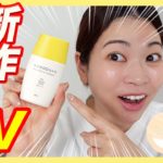 今年のベスコスもう登場？乾燥さんの限定日焼け止めが最高だった件