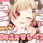 【 ベストコスメ 】男性にも女性にもオススメできるせしベスコス結果発表💄【  瀬島るい┋ななしいんく】