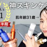 【２０２４下半期ベスコス】３７歳アラフォーが効果を実感できた神スキンケア７選公開！【毛穴、乾燥、小じわ、くすみケア】