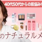 【40代50代のナチュラルメイク】プロが教える！盛らなくても寂しくならない ナチュラル補正メイクのコツ