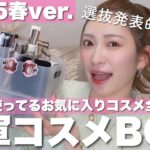 一軍コスメBOX紹介💕使用頻度高め | 定番お気に入り | ベスコス候補【2025年春版】
