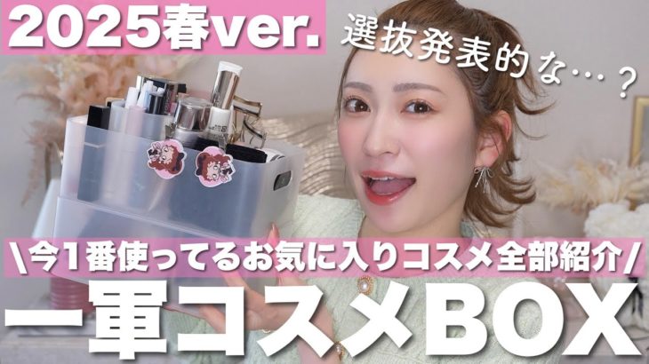 一軍コスメBOX紹介💕使用頻度高め | 定番お気に入り | ベスコス候補【2025年春版】