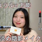 ナチュラル×万能！淡め陰影メイクでオフィスもオフの日も✨優しく温かな印象に・好みで選ぶEQUMAL or AUBEリップ/CLIO Pro eye palette/kbeauty