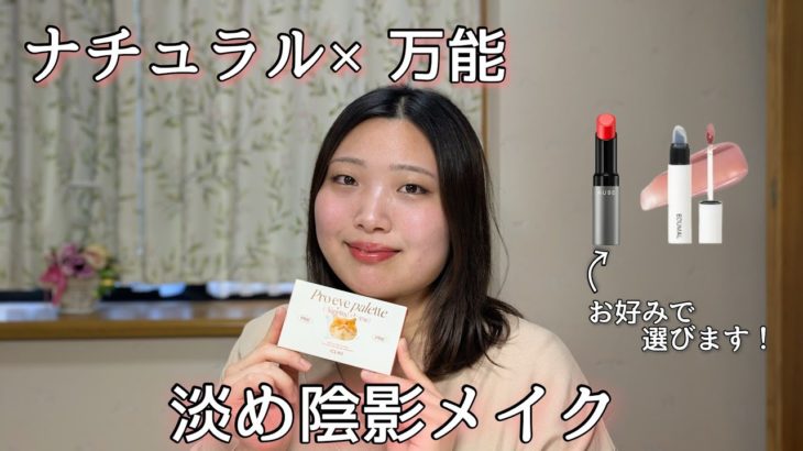 ナチュラル×万能！淡め陰影メイクでオフィスもオフの日も✨優しく温かな印象に・好みで選ぶEQUMAL or AUBEリップ/CLIO Pro eye palette/kbeauty