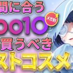 【#qoo10メガ割 】まだ間に合う！絶対買うべきベストコスメ #コスメ #ベスコス