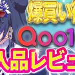 【#qoo10メガ割 】爆買いプリンセスの購入品レビュー！ #コスメ #ベスコス