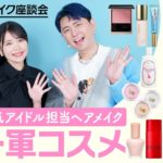 【絶対に盛れる】アイドル担当ヘアメイクのマイベストコスメ【実践ヘアメイク座談会】